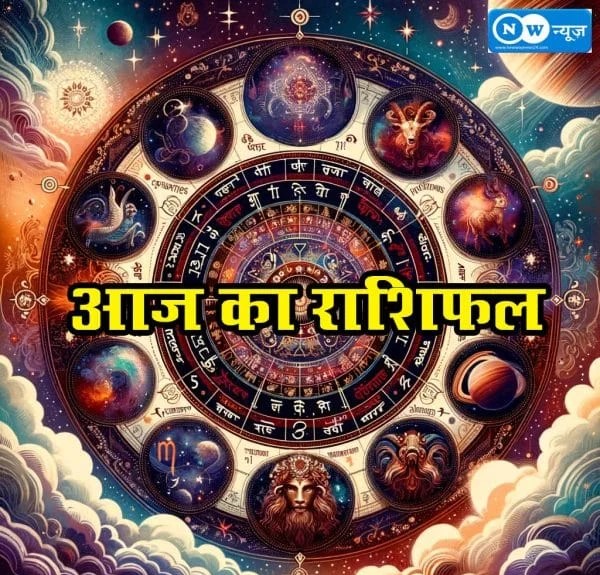 आज का राशिफल