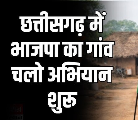 भाजपा का ‘गाँव चलो-घर चलो’ अभियान शुरू, जामावाड़ा से जनसंवाद की शुरुआत, 19 लाख के विकास कार्यों का भूमिपूजन..